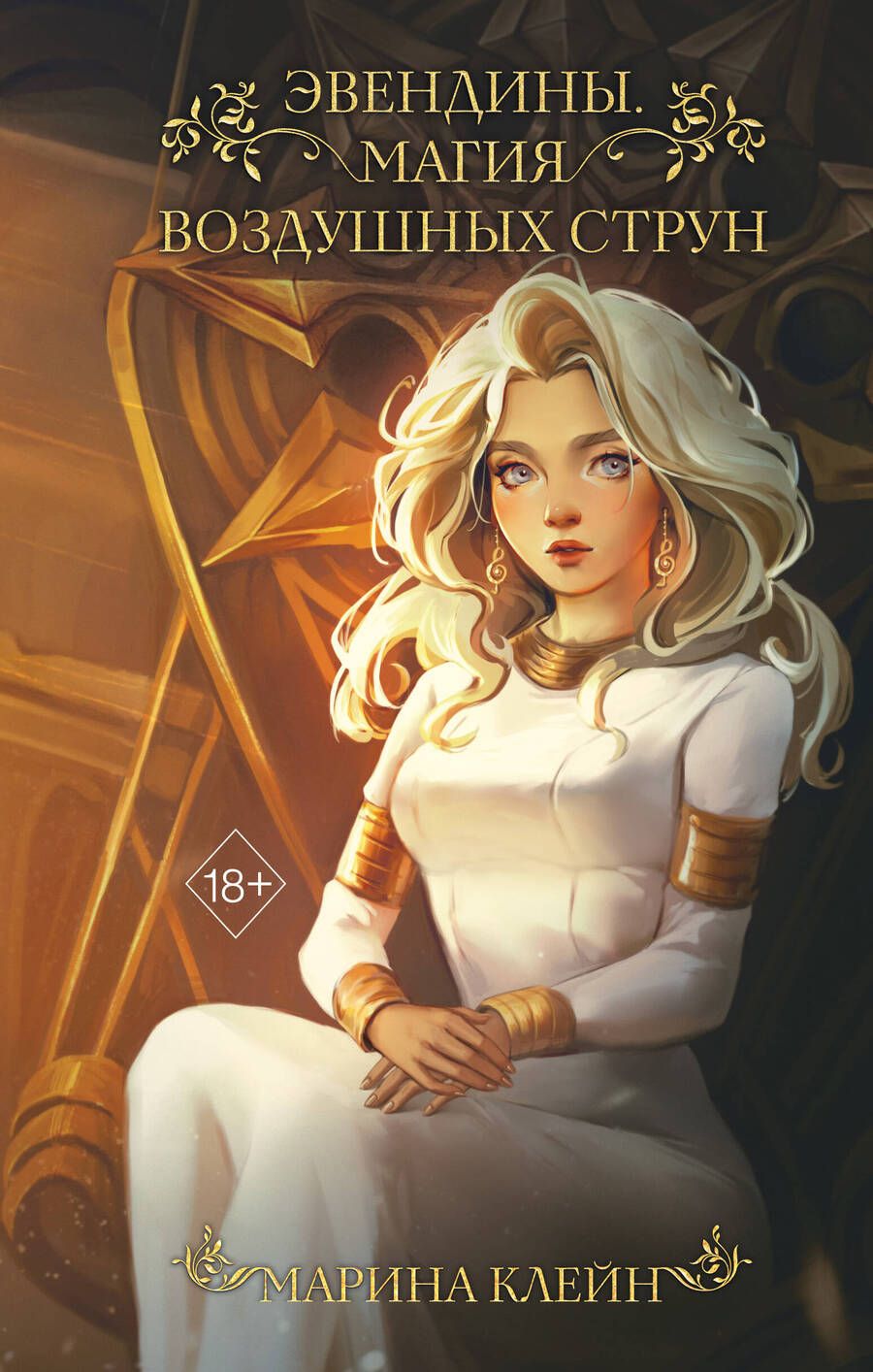 Обложка книги "Клейн: Эвендины. Магия воздушных струн"