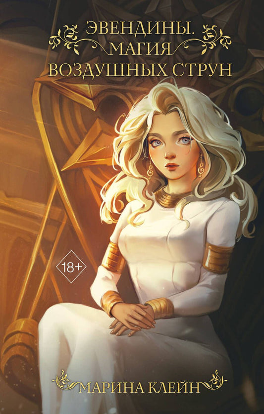 Обложка книги "Клейн: Эвендины. Магия воздушных струн"