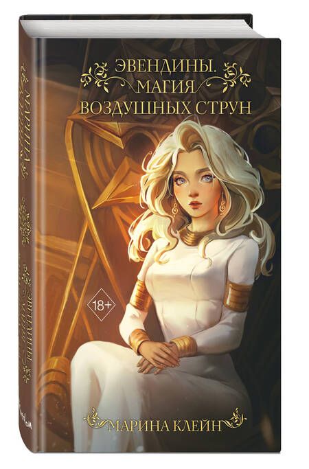 Фотография книги "Клейн: Эвендины. Магия воздушных струн"