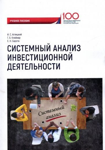 Обложка книги "Клейнер, Аглицкий, Сирота: Системный анализ инвестиционной деятельности. Учебное пособие"