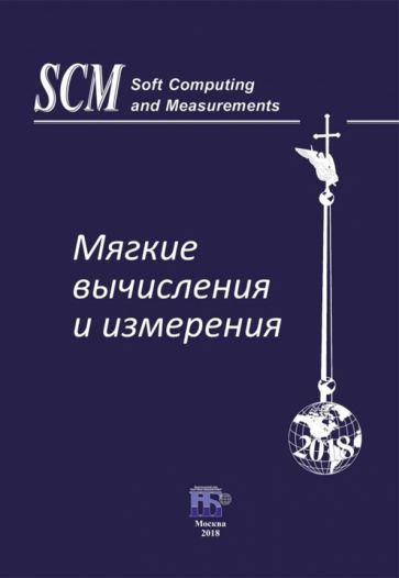 Обложка книги "Клейнер, Лепский, Щербаков: Мягкие вычисления и измерения. Том 4"