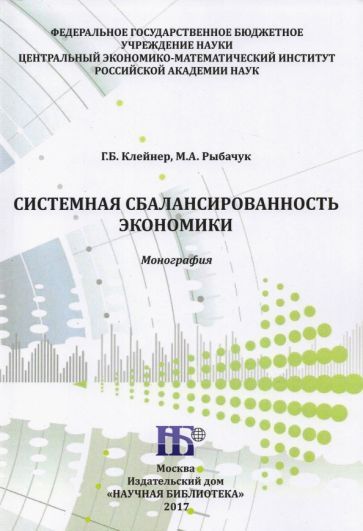 Обложка книги "Клейнер, Рыбачук: Системная сбалансированность экономики. Монография"