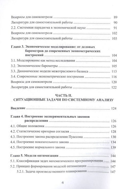 Фотография книги "Клейнер, Звягин, Щербаков: Системный анализ и моделирование. Сборник ситуационных задач. Учебное пособие"