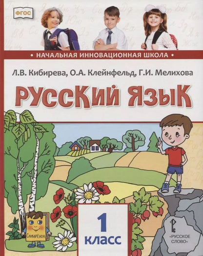 Обложка книги "Клейнфельд, Мелихова, Кибирева: Русский язык. 1 класс. Учебник"