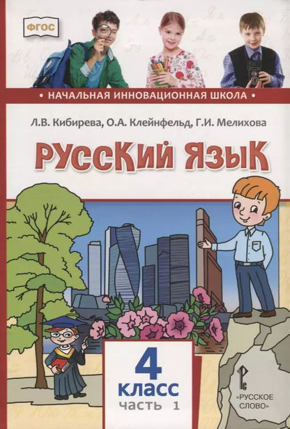 Обложка книги "Клейнфельд, Мелихова, Кибирева: Русский язык. 4 класс. Учебник. В двух частях. Часть I"