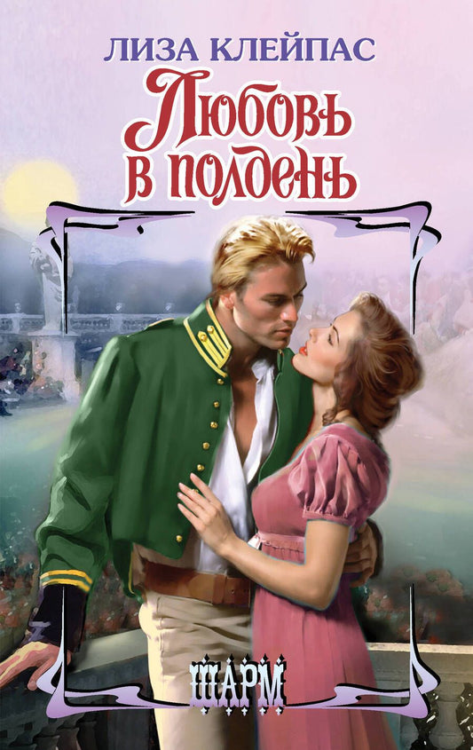 Обложка книги "Клейпас: Любовь в полдень"