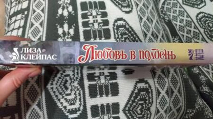 Фотография книги "Клейпас: Любовь в полдень"