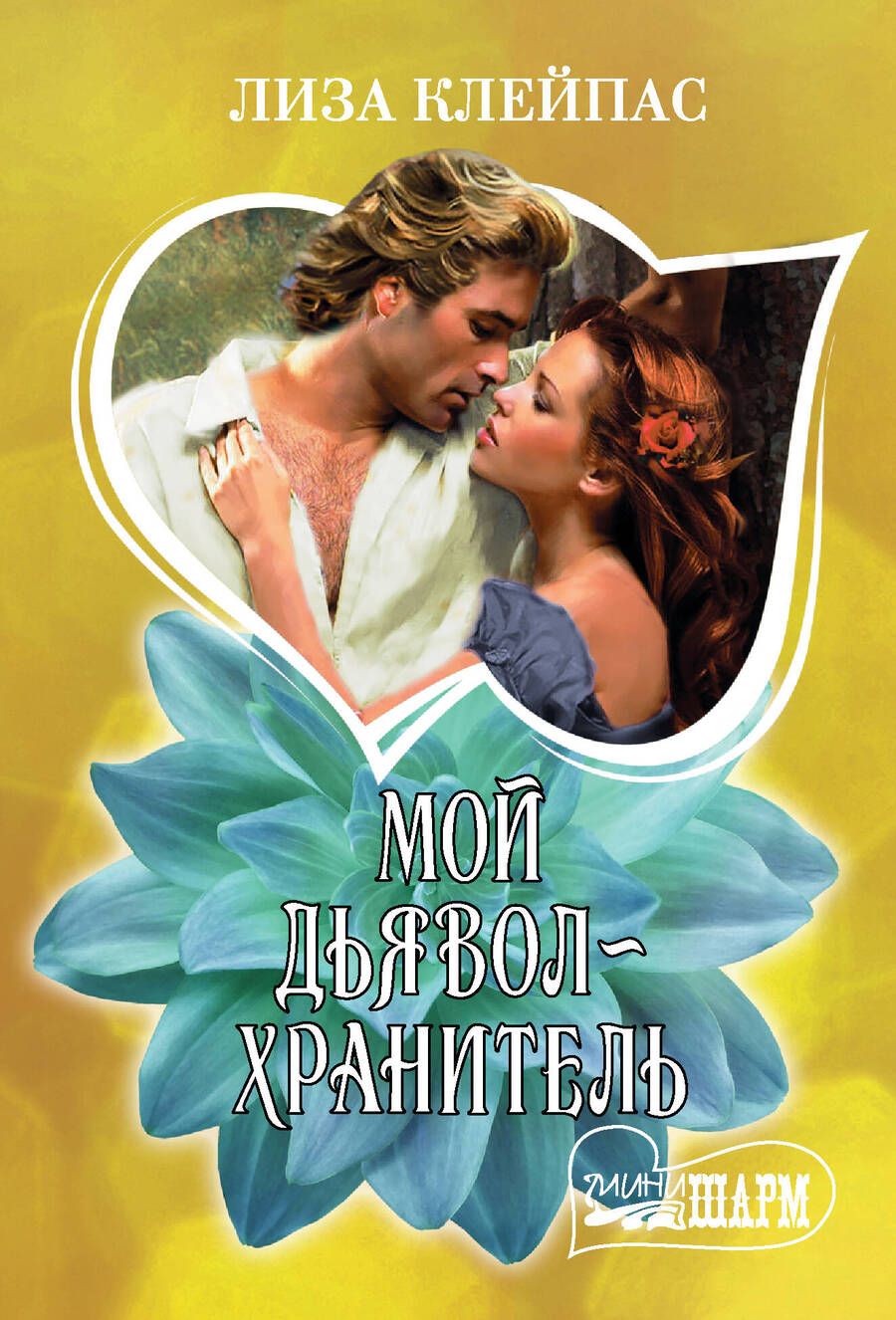 Обложка книги "Клейпас: Мой дьявол-хранитель"