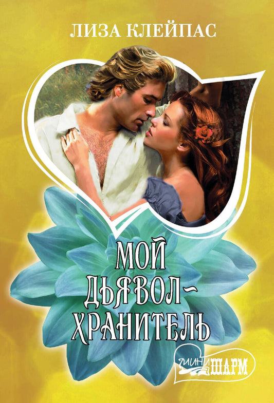 Обложка книги "Клейпас: Мой дьявол-хранитель"