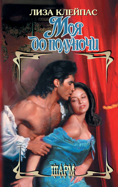 Обложка книги "Клейпас: Моя до полуночи"
