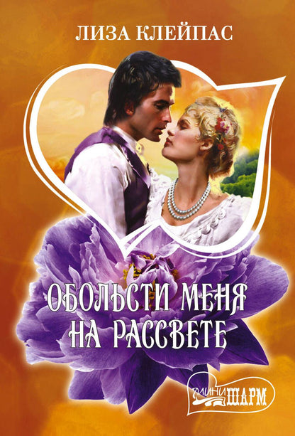 Обложка книги "Клейпас: Обольсти меня на рассвете"