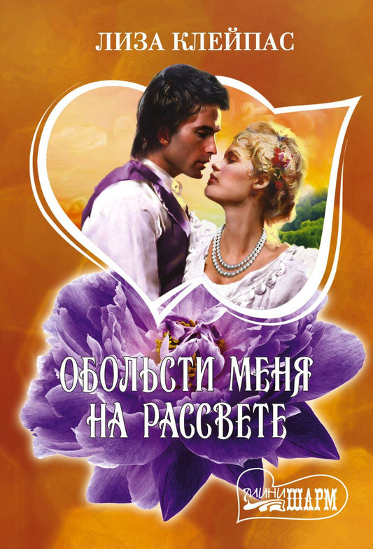 Обложка книги "Клейпас: Обольсти меня на рассвете"