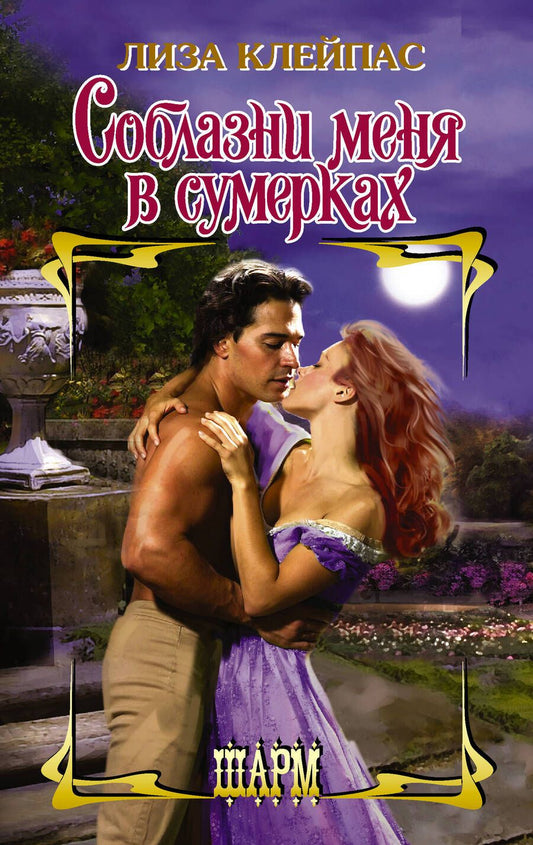 Обложка книги "Клейпас: Соблазни меня в сумерках"