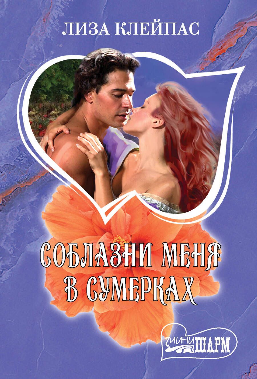 Обложка книги "Клейпас: Соблазни меня в сумерках"