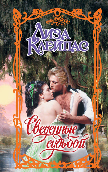 Обложка книги "Клейпас: Сведенные судьбой"