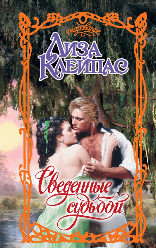 Обложка книги "Клейпас: Сведенные судьбой"