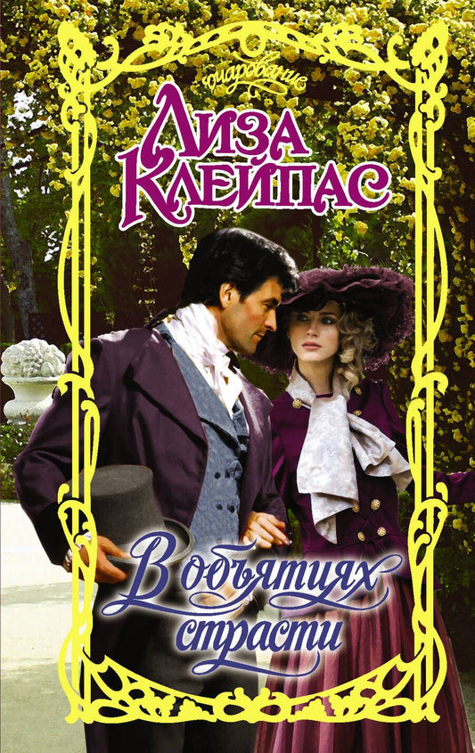 Обложка книги "Клейпас: В объятиях страсти"