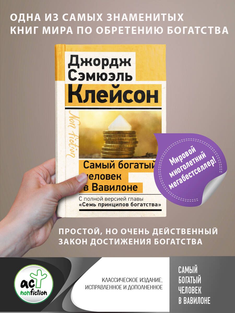 Обложка книги "Клейсон: Самый богатый человек в Вавилоне. Классическое издание, исправленное и дополненное"