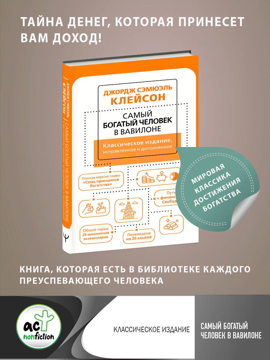 Обложка книги "Клейсон: Самый богатый человек в Вавилоне. Классическое издание, исправленное и дополненное"