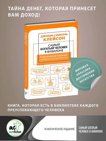 Обложка книги "Клейсон: Самый богатый человек в Вавилоне. Классическое издание, исправленное и дополненное"