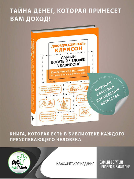 Обложка книги "Клейсон: Самый богатый человек в Вавилоне. Классическое издание, исправленное и дополненное"