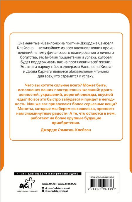 Фотография книги "Клейсон: Самый богатый человек в Вавилоне. Классическое издание, исправленное и дополненное"