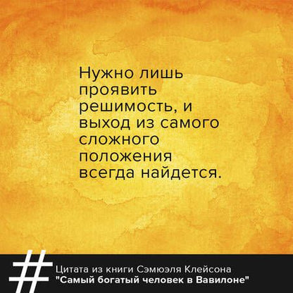 Фотография книги "Клейсон: Самый богатый человек в Вавилоне. Классическое издание, исправленное и дополненное"