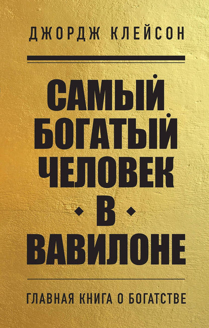 Обложка книги "Клейсон: Самый богатый человек в Вавилоне"