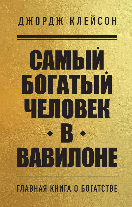 Обложка книги "Клейсон: Самый богатый человек в Вавилоне"