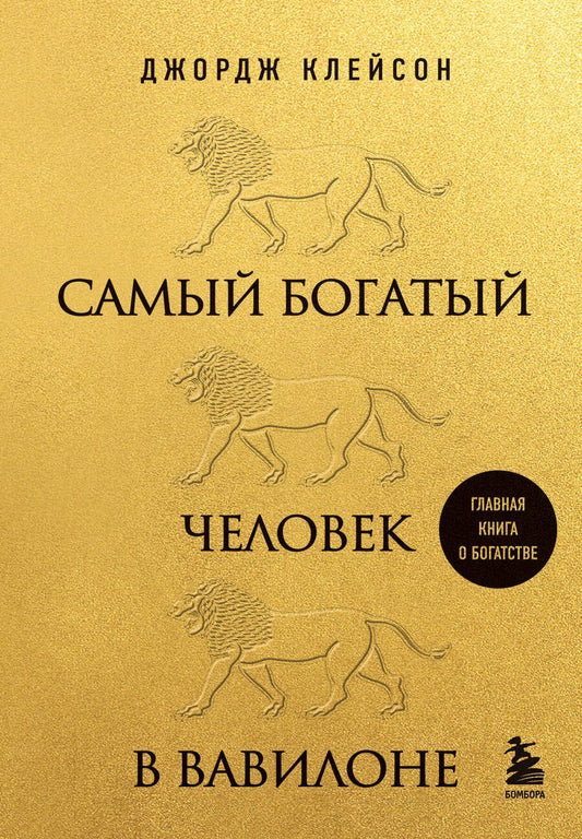 Обложка книги "Клейсон: Самый богатый человек в Вавилоне"