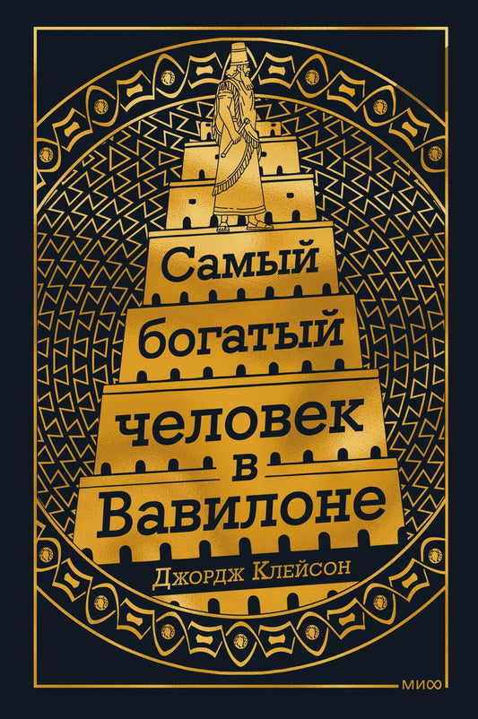 Обложка книги "Клейсон: Самый богатый человек в Вавилоне"