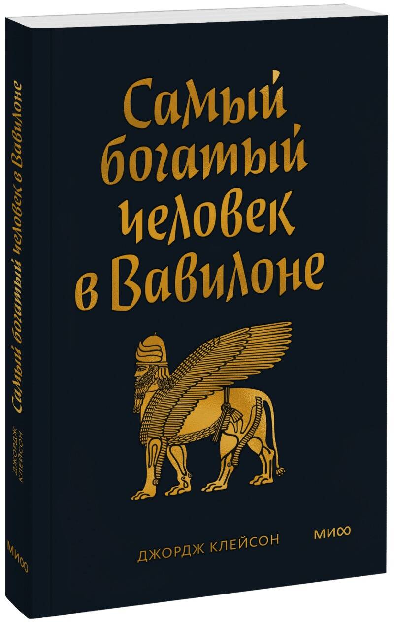 Обложка книги "Клейсон: Самый богатый человек в Вавилоне"