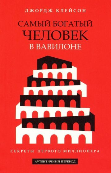 Обложка книги "Клейсон: Самый богатый человек в Вавилоне"