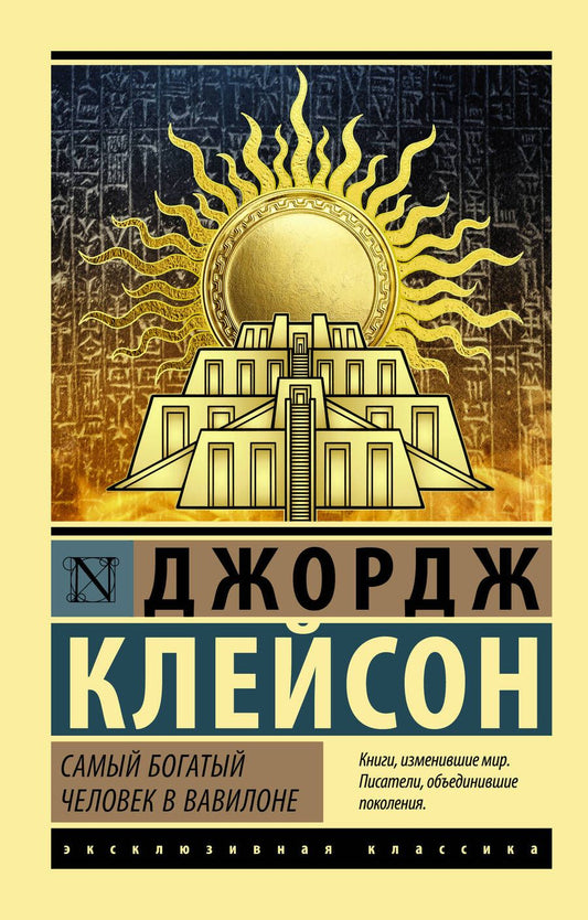 Обложка книги "Клейсон: Самый богатый человек в Вавилоне"