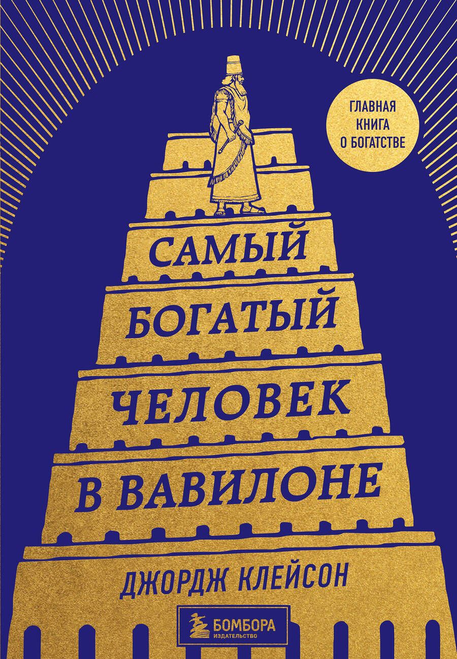 Обложка книги "Клейсон: Самый богатый человек в Вавилоне"