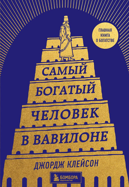 Обложка книги "Клейсон: Самый богатый человек в Вавилоне"