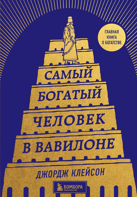 Обложка книги "Клейсон: Самый богатый человек в Вавилоне"