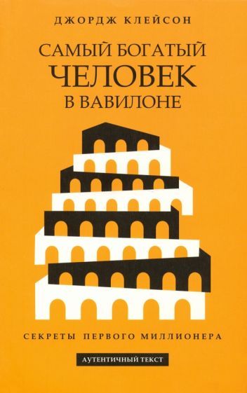 Обложка книги "Клейсон: Самый богатый человек в Вавилоне"