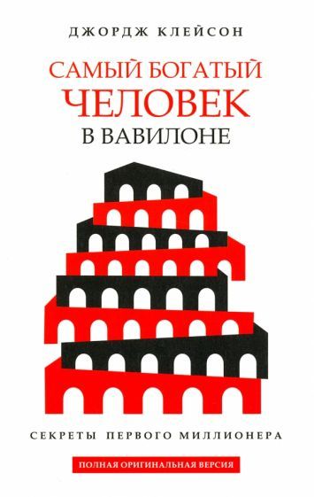 Обложка книги "Клейсон: Самый богатый человек в Вавилоне"