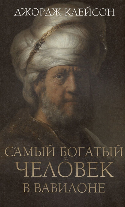 Обложка книги "Клейсон: Самый богатый человек в Вавилоне"