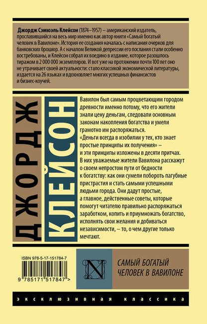 Фотография книги "Клейсон: Самый богатый человек в Вавилоне"