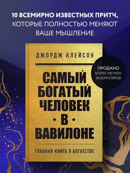 Фотография книги "Клейсон: Самый богатый человек в Вавилоне"