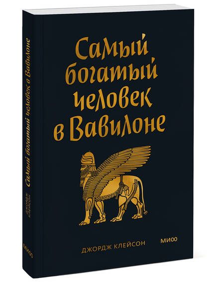 Фотография книги "Клейсон: Самый богатый человек в Вавилоне"