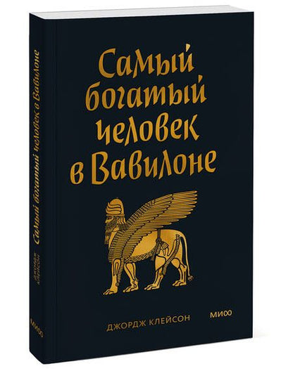Фотография книги "Клейсон: Самый богатый человек в Вавилоне"