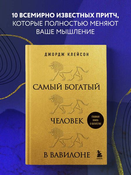 Фотография книги "Клейсон: Самый богатый человек в Вавилоне"