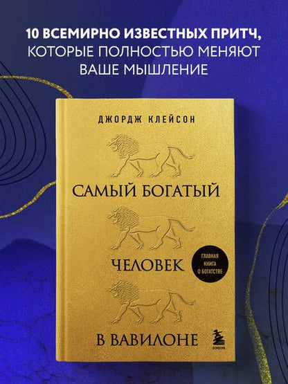 Фотография книги "Клейсон: Самый богатый человек в Вавилоне"