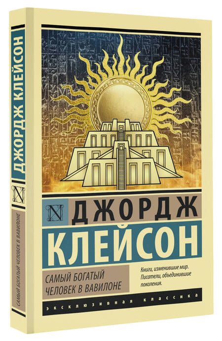 Фотография книги "Клейсон: Самый богатый человек в Вавилоне"