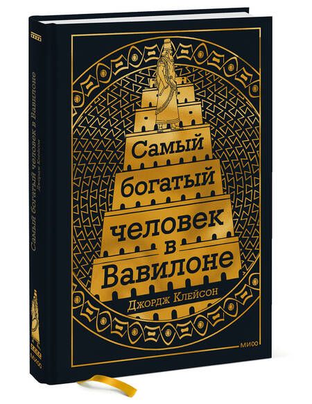 Фотография книги "Клейсон: Самый богатый человек в Вавилоне"