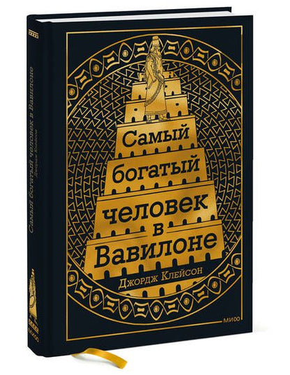 Фотография книги "Клейсон: Самый богатый человек в Вавилоне"