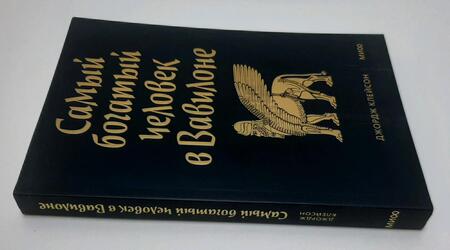 Фотография книги "Клейсон: Самый богатый человек в Вавилоне"